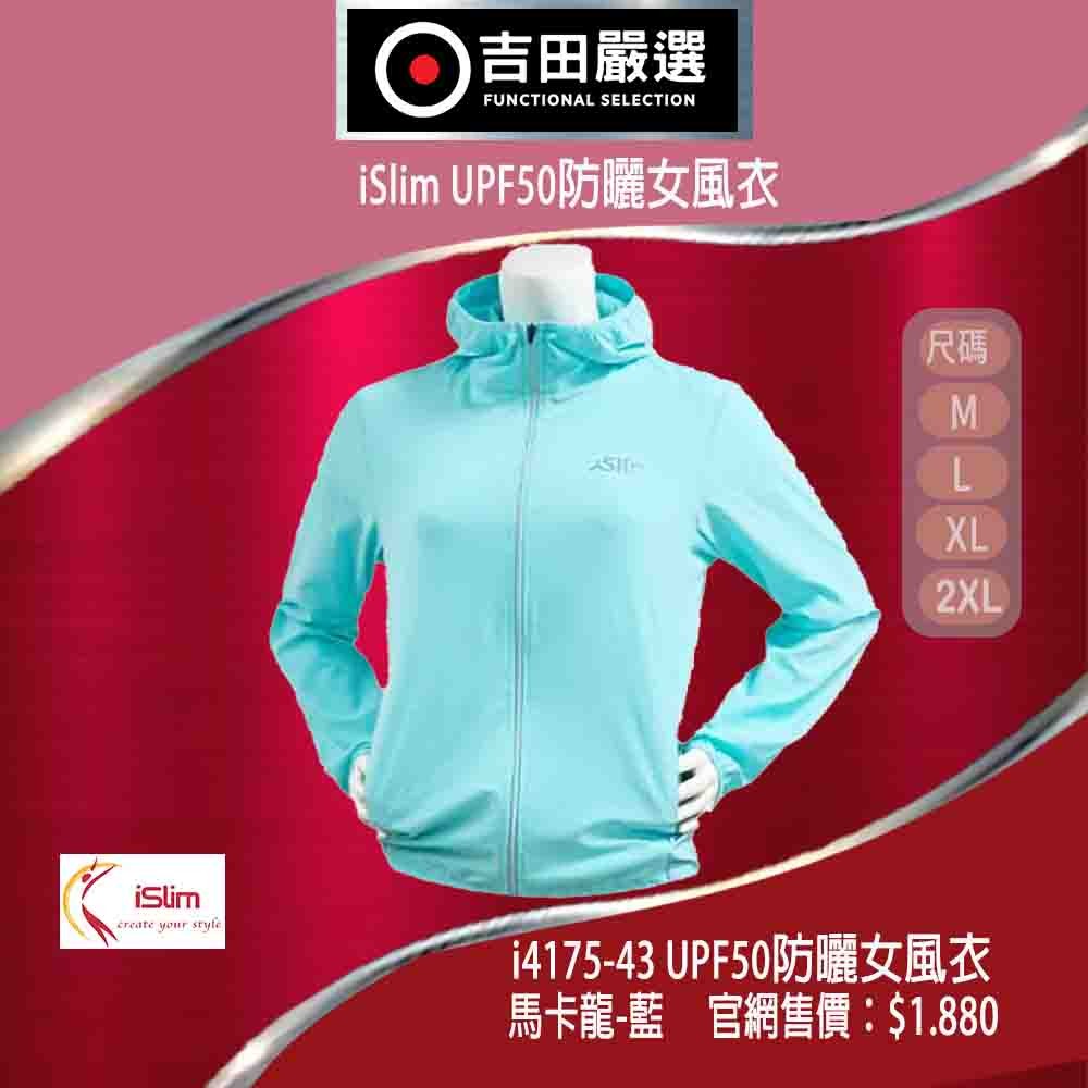 i4175-43藍-iSLim UPF50防曬女風衣