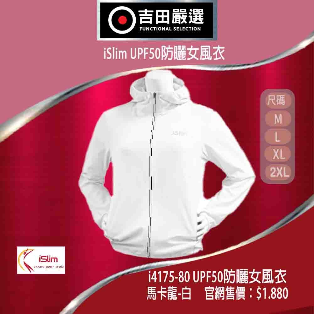 i4175-80白-iSLim UPF50防曬女風衣