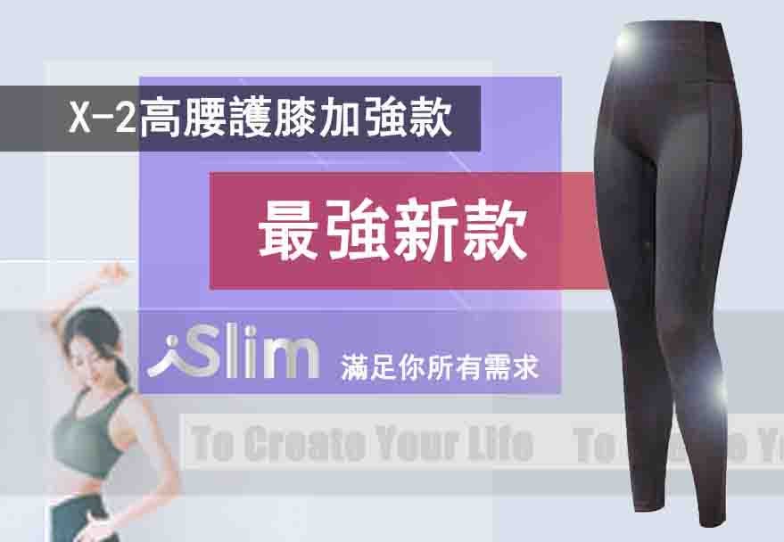 【高腰+膝蓋加壓超支撐！】日本iSlim X-2高腰護膝款-專業筋膜舒壓褲 -i2177-90