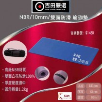 iSlim環保瑜珈墊-NBR/10mm/雙面防滑-藍 (原價$1480；經銷價$1406)