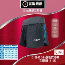 iSlim機能女短褲-黑i2188-90 (原價$1080；經銷價$907)