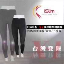 【膝蓋加壓超支撐！】日本iSlim X-1膝蓋款專業筋膜舒壓褲 (壓力褲)-i014670-900