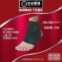 調整式護踝 AN-011 (原價$390；經銷價$371)