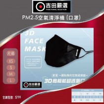 iSlim PM2.5空氣清淨機 (3D超透氣口罩)-黑i3890-90