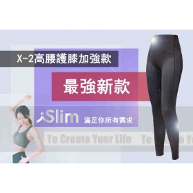 【高腰+膝蓋加壓超支撐！】日本iSlim X-2高腰護膝款-專業筋膜舒壓褲 -i2177-90